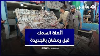 ارتفاع جراء تدخل الوسطاء وتزايد الطلب.. أثمنة السمك في مدينة الجديدة قبيل دخول شهر رمضان thumbnail