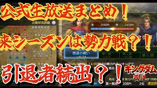 【キングダム覇道】公式生放送の内容の確認！今シーズンラストの配信！