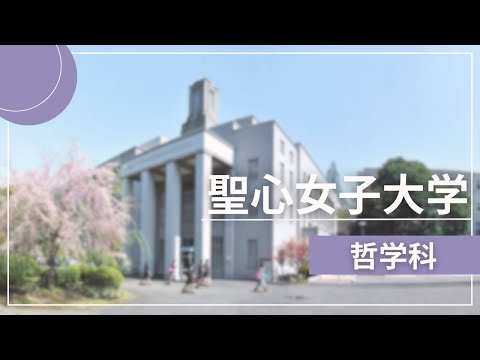 聖心女子大学　哲学科
