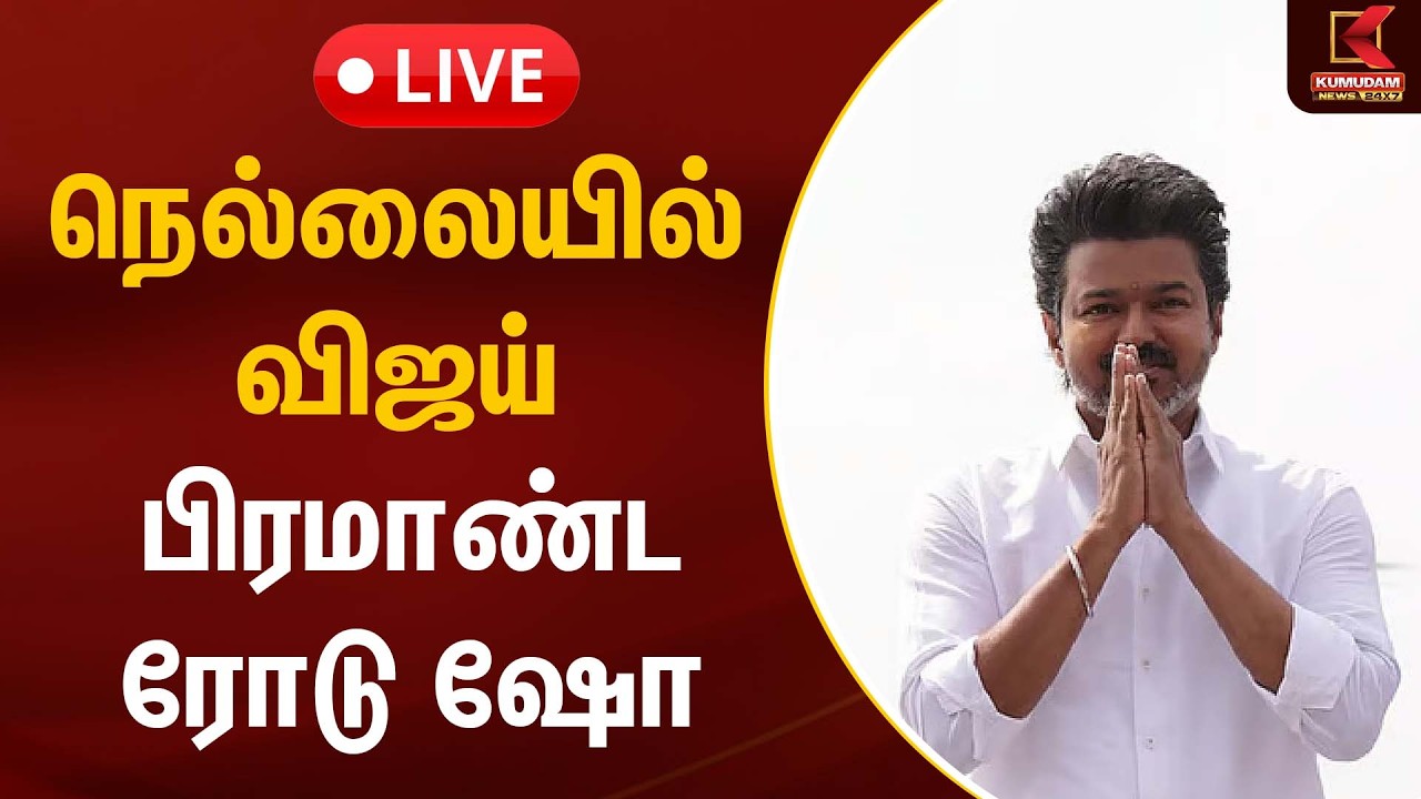 🔴Live: நெல்லையில் விஜய் ரோடு ஷோ  | TVK Vijay | Nellai | Tamilaga Vettri Kazhagam | Kumudam News