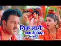 Video निक लागे बाबा के भवन Nik Lage Baba Ke Bhawan Pawansingh Bhojpu