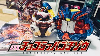 【ガヴVシネ】DXチョコらっパゴチゾウで仮面ライダーヴァレン パルフェモードに変身！