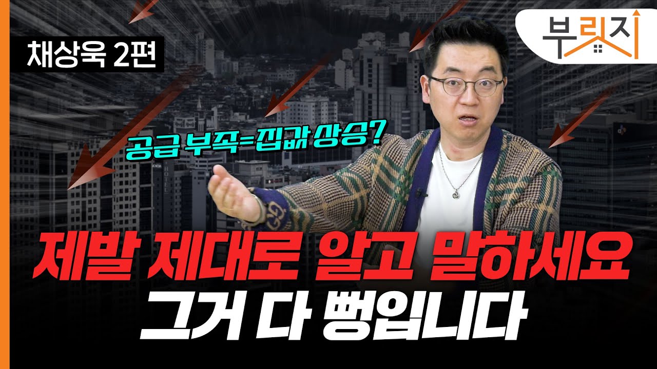 "공급 없다고 집값 오르지않아요" 공급 부족론은 잘못됐다(with 채상욱 대표)[부릿지 TALK]