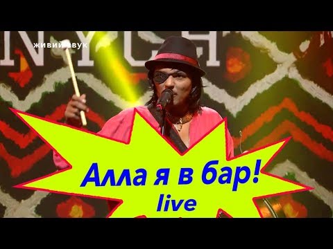 Jonych & Ципа Банда - Алла я в бар (live music)