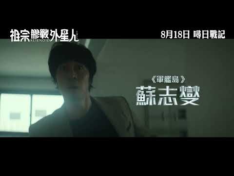 《祖宗膠戰外星人》預告片：官方預告