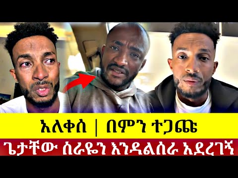 ቶሚ ፕላስ እና ጌታቸው ሌላ ታሪክ || ስራዬን እንዳልሰራ እያደረገኝ ነው | Getachew vs tomy plus | ethiopia