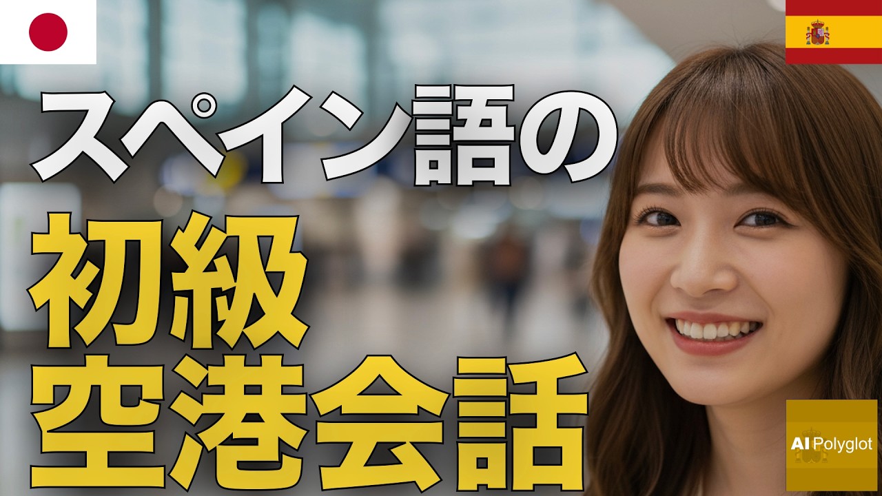 スペイン語の初級空港会話 | 聞き流し | Spanish | 実用例文付き episode artwork