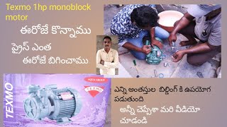 Texmo 1hp monoblock motor Aqua group full details useful video