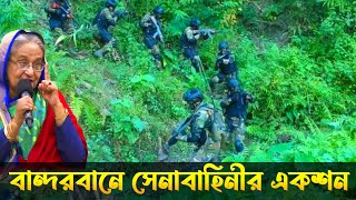 বান্দরবানে সেনাবাহিনীর তুমুল একশন | Bangladesh Army Action in Bandarban