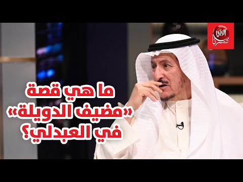 مبارك الدويلة مع بوشعيل ما هي قصة «مضيف الدويلة» في العبدلي؟