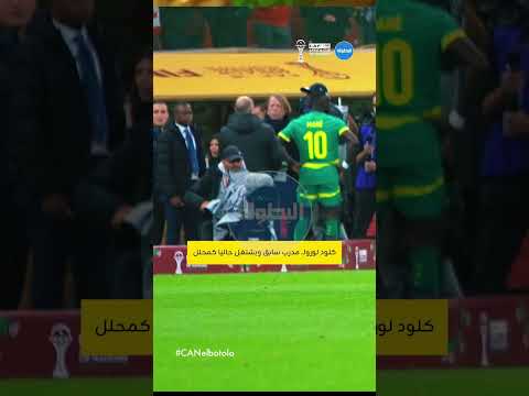 لحظة تدخل مسؤولي “الكاف” لمطالبة كلود لوروا بمغادرة الملعب، بعد خرقه القوانين بنزوله لأرضية الملعب