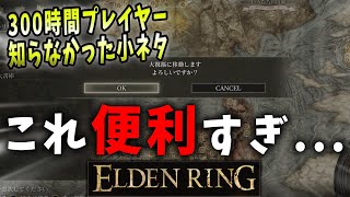 【ELDENRING】300時間プレイして気づかなかったこれｗｗｗ【エルデンリング】
