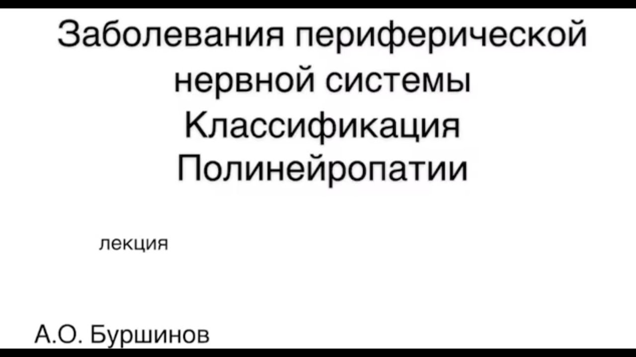 Заболевания периферической нервной системы