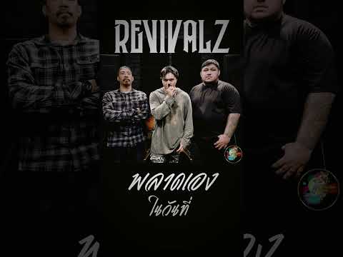 FINAL TEASER MV | พลาดเอง - REVIVALZ