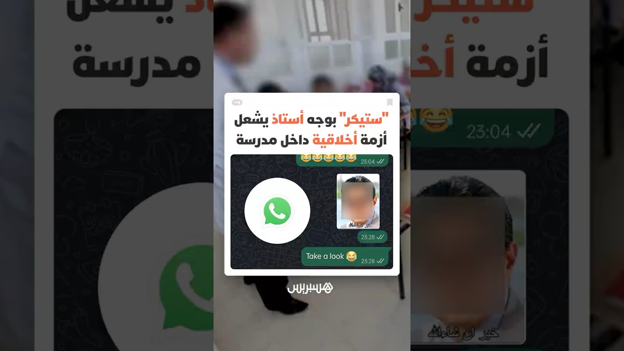 قضية "ستيكر" بوجه أستاذ تُعيد طرح سؤال احترام المدرس في عصر التواصل الاجتماعي thumbnail