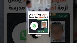 قضية "ستيكر" بوجه أستاذ تُعيد طرح سؤال احترام المدرس في عصر التواصل الاجتماعي thumbnail