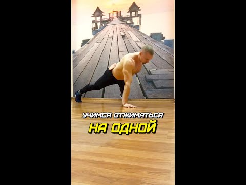 Как научиться отжиматься на одной руке? 6 простых шагов.
