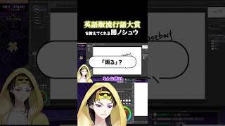 英語版流行語大賞を教えてくれる闇ノシュウ #にじさんじ #にじさんじen #にじさんじ切り抜き #nijisanji #nijisanji_en #shuyamino