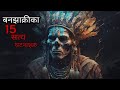बनझाक्रीका 15सत्य घटनाहरु Nepali horror story|horrorstorynepali|horor story|bh