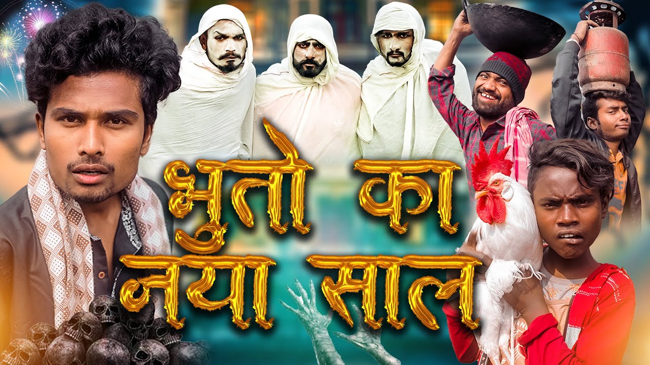 भूतों का नया साल || Bhoot Ka New Year || Real Roshan Vines ||