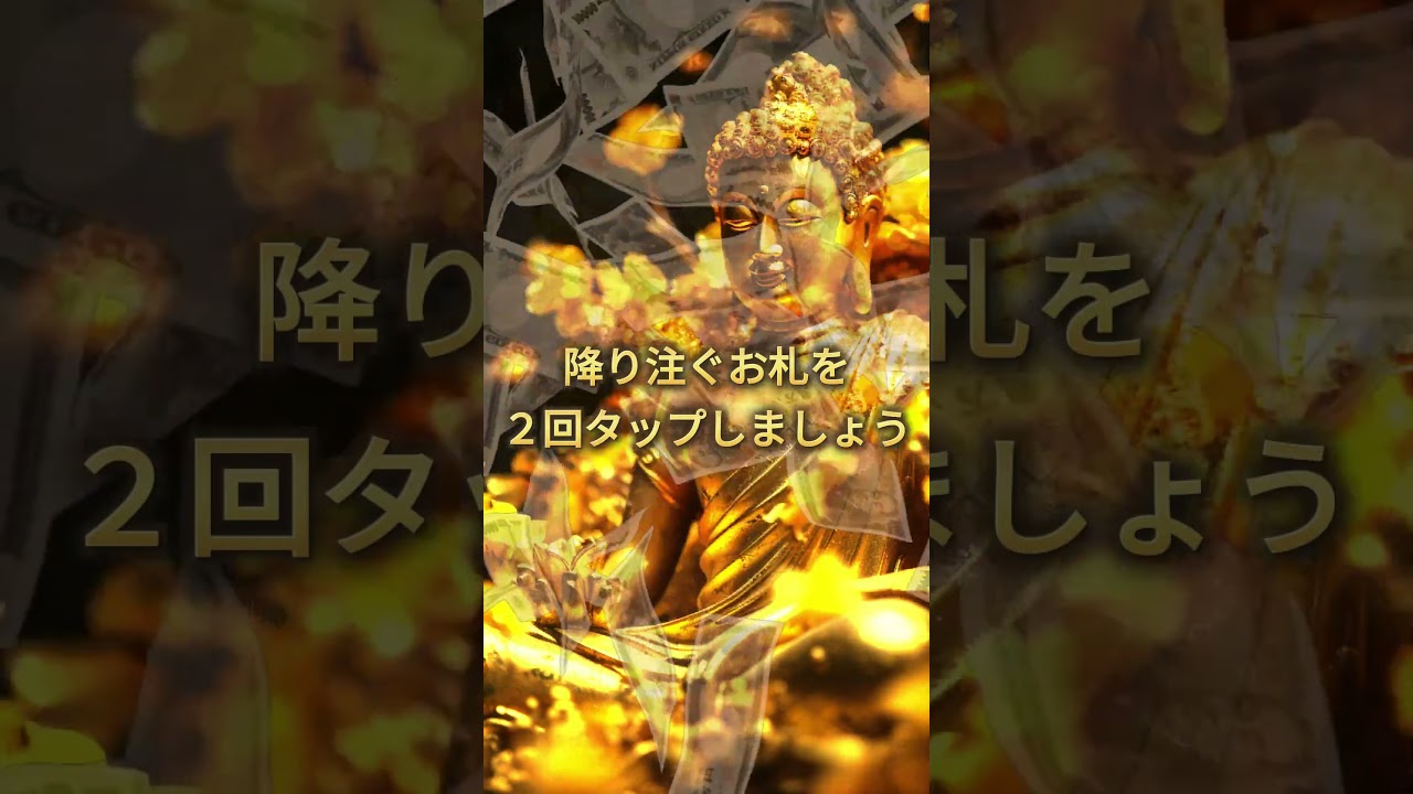 臨時収入や宝くじ当選。金運の目覚めは幸せの始まりです　#shorts  #金運 #開運 #占い #波動＃引き寄せ ＃願いが叶う #引き寄せの法則#臨時収入#高波動 #スピリチュアル