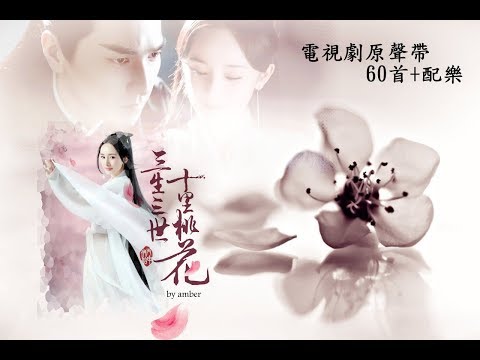 download lagu mp3 mp4 三 生 三世 十里 桃花 下载 电视剧, download lagu 三 生 三世 十里 桃花 下载 电视剧 gratis, unduh video klip 三 生 三世 十里 桃花 下载 电视剧
