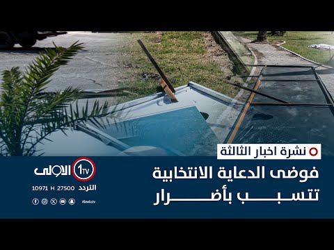 فيديو | فوضى الدعاية الانتخابية تتسبب بأضرار | نشرة اخبار الثالثة
