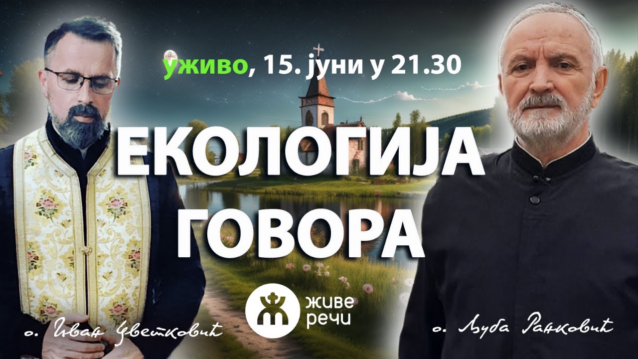 ЕКОЛОГИЈА ГОВОРА (уживо о. Љуба и о. Иван, 15. јуни у 21.30)