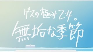 ゲスの極み乙女。- 無垢な季節 （Short.ver）