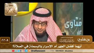 صورة 2208 - أيهما أفضل الجهر أم الإسرار بالبسملة في الصلاة؟ - الشيخ صالح الفوزان