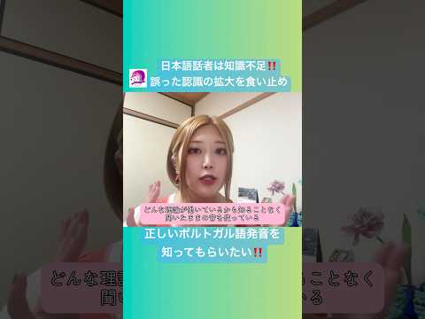 こども文化学科 「通じない」→発音が悪くて聞き取ってもらえない→発音研究者が少ない→学習者の知識不足→「通じない」この悪循環を断ち切る‼️ #ポルトガル語 #発音 #ブラジル #語学 #音声学 #サンバ #ボサノバ
