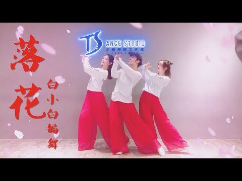 落花 舞蹈教学练习室|TS白小白 choreography