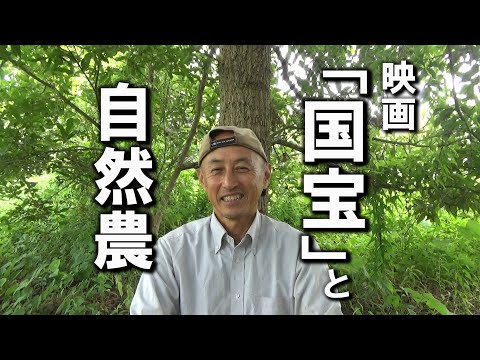 【自然農】映画「国宝」と自然農　（元歌舞伎座大道具の裏話）　2025年8月8日【natural farming】
