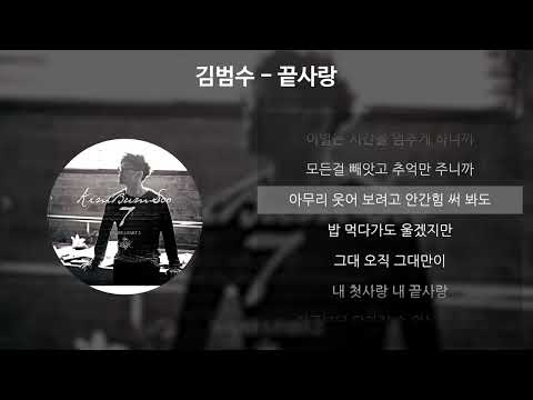 김범수 - 끝사랑 [가사/Lyrics]