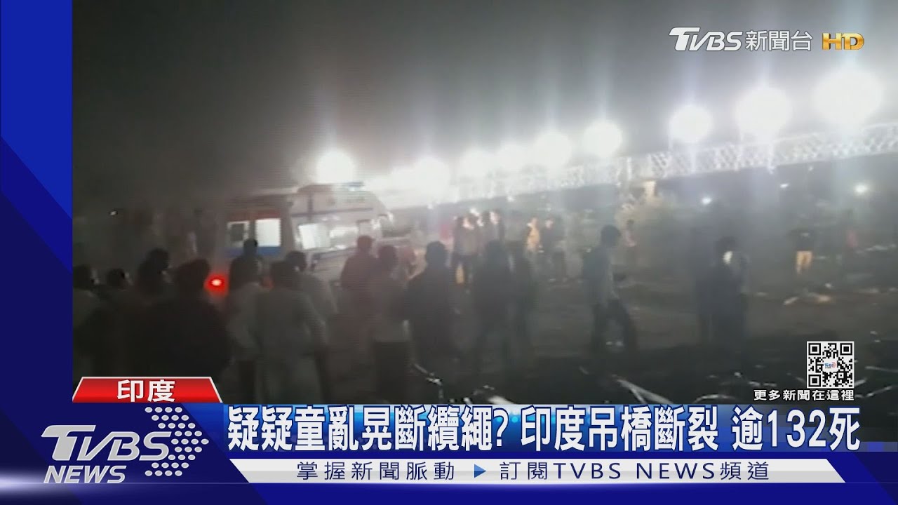 小童亂晃斷纜繩?印度19世紀古蹟吊橋斷裂 已逾132死