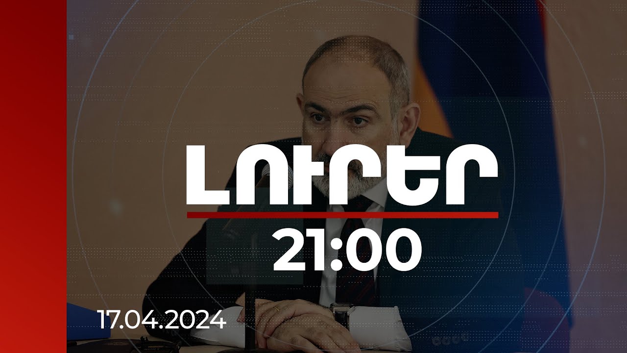Լուրեր 21:00 | Ես սա անում եմ, որ ՀՀ-ն ի վերջո դառնա անկախ պետություն, ոչ թե ֆորպոստ. Նիկոլ Փաշինյան
