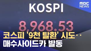 코스피 '9천 탈환' 시도‥매수 사이드카 발동 (2026.06.25/930MBC뉴스)