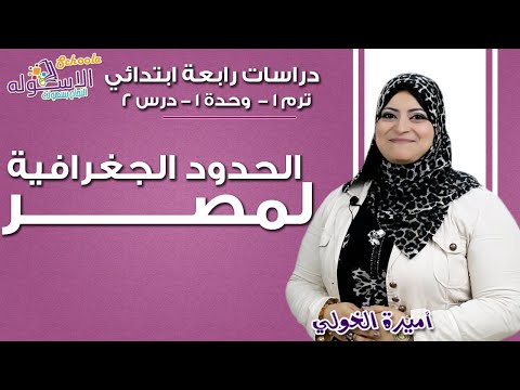 دراسات اجتماعية رابعة ابتدائي 2019 | الحدود الجغرافية لمصر | تيرم1 - وح1 در2| الاسكوله