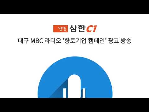 대구 MBC 라디오 '향토기업 캠페인' 광고