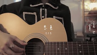 Download lagu 恋色 Koiiro / もさを。 Mosawo 【Acoustic Cover by Gwen】 mp3