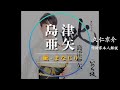 【作詩家本人解説】島津亜矢/ 眦まなじり〜 【作詩家本人解説】島津亜矢/ 眦まなじり〜