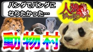 【人狼ジャッジメント】画像を動物にしてガチバトル！【2戦目】