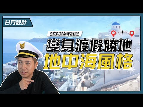 地中海風格