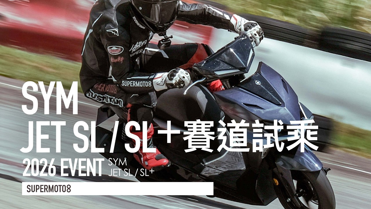 熟悉的熱血變得更精準！SYM 全新 JET SL+ 試乘心得『開啟字幕』