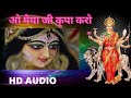O Maiya Ji Kirpa Karo ओ मैया जी कृपा करो HD AUDIO