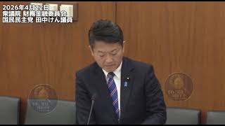 2026年4月22日衆議院 財務金融委員会 国民民主党 田中けん議員 #国民民主党 #片山さつき #財務省 