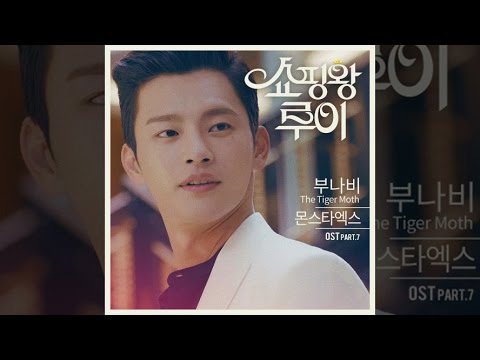 [ROCK + ACOUSTIC VER] MONSTA X (몬스타엑스) - The Tiger Moth (부나비) (SHOPAHOLIC LOUIS (쇼핑왕 루이) OST Part.7)