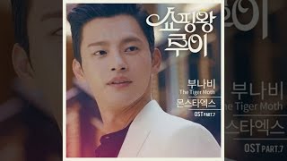 [ROCK + ACOUSTIC VER] MONSTA X (몬스타엑스) - The Tiger Moth (부나비) (SHOPAHOLIC LOUIS (쇼핑왕 루이) OST Part.7)