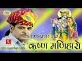 रामनिवास राव भजन कृष्ण मनिहारा Ramniwas Rao Supe