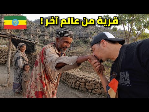     وصلت إلى قرية إثيوبية توقف فيها الزمن🇪🇹